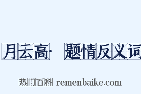 月云高·题情反义词是什么意思的图片